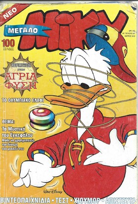 ΜΙΚΥ ΜΕΓΑΛΟ ΝΟ 391***