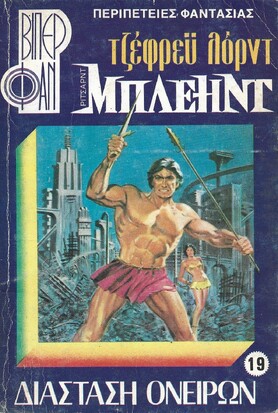 ΔΙΑΣΤΑΣΗ ΟΝΕΙΡΩΝ ΝΟ 19 (944)*** 