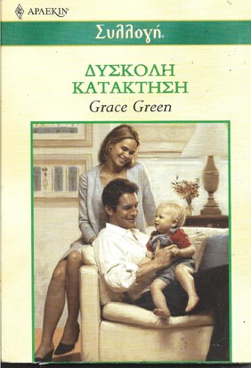 ΔΥΣΚΟΛΗ ΚΑΤΑΚΤΗΣΗ ΝΟ 2336***