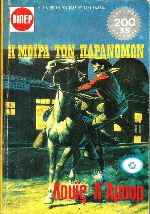 Η ΜΟΙΡΑ ΤΩΝ ΠΑΡΑΝΟΜΩΝ ΝΟ1155-