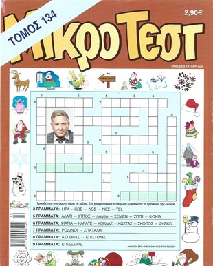 ΜΙΚΡΟ ΤΕΣΤ ΤΟΜΟΣ ΝΟ 134***