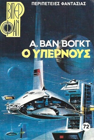 Ο ΥΠΕΡΝΟΥΣ ΝΟ 1168***