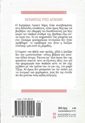 ΜΠΑΜΠΑΣ ΥΠΟ ΔΟΚΙΜΗ ΝΟ 2005***