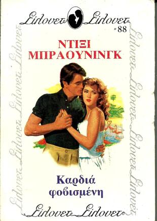 ΚΑΡΔΙΑ ΦΟΒΙΣΜΕΝΗ ΝΟ 88