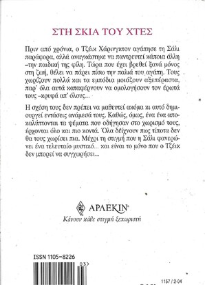 ΣΤΗ ΣΚΙΑ ΤΟΥ ΧΤΕΣ 1157***