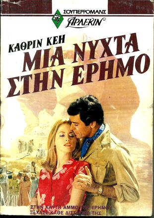 ΜΙΑ ΝΥΧΤΑ ΣΤΗΝ ΕΡΗΜΟ ΝΟ 9*