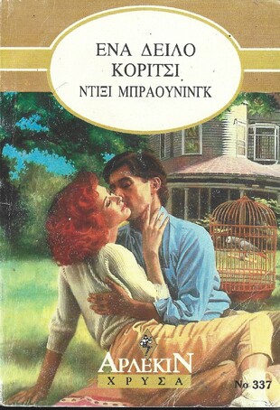 ΕΝΑ ΔΕΙΛΟ ΚΟΡΙΤΣΙ ΝΟ 337***