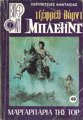 ΜΑΡΓΑΡΙΤΑΡΙΑ ΤΗΣ ΤΟΡ ΝΟ 48 (1071)***