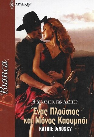 ΕΝΑΣ ΠΛΟΥΣΙΟΣΚΑΙ ΜΟΝΟΣ ΚΑΟΥΜΠΟΪ