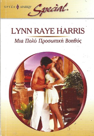 ΜΙΑ ΠΟΛΥ ΠΡΟΣΩΠΙΚΗ ΒΟΗΘΟΣ ΝΟ 297***