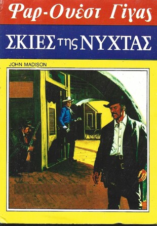 ΣΚΙΕΣ ΤΗΣ ΝΥΧΤΑΣ ΝΟ 105