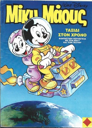Μίκυ Μάους #1452***