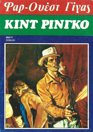 ΚΙΝΤ ΡΙΝΓΚΟ ΝΟ 102***