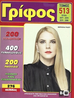 ΓΡΙΦΟΣ ΤΟΜΟΣ ΝΟ 513***