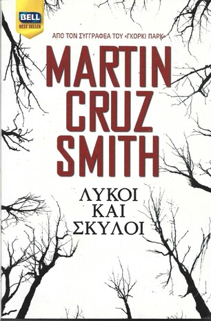 ΛΥΚΟΙ ΚΑΙ ΣΚΥΛΟΙ ΝΟ 862***