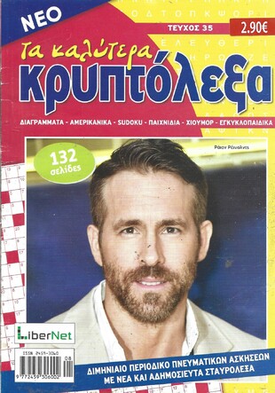 ΚΡΥΠΤΟΛΕΞΑ τα καλύτερα ΤΕΥΧΟΣ ΝΟ 35