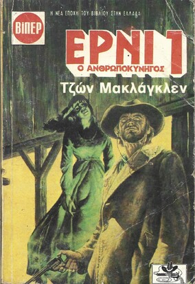 Ο ΑΝΘΡΩΠΟΚΥΝΗΓΟΣ ΝΟ 1