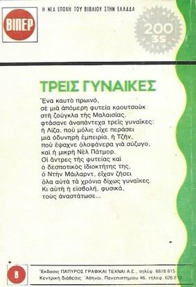 ΤΡΕΙΣ ΓΥΝΑΙΚΕΣ ΝΟ 142 (844)