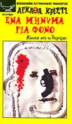 -ΕΝΑ ΜΗΝΥΜΑ ΓΙΑ ΦΟΝΟ ΝΟ 24***
