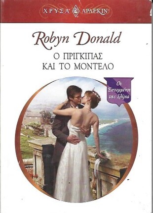 Ο ΠΡΙΓΚΙΠΑΣ ΚΑΙ ΤΟ ΜΟΝΤΕΛΟ ΝΟ 1363***