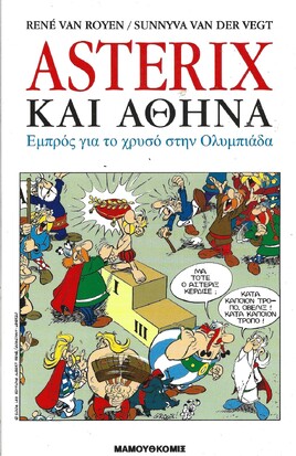 Αστερίξ και Αθήνα