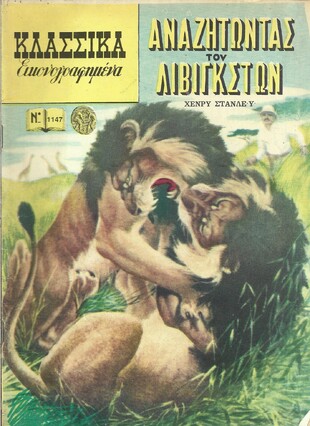 ΑΝΑΖΗΤΩΝΤΑΣ ΤΟΝ ΛΙΒΙΓΚΣΤΩΝ NO1147***