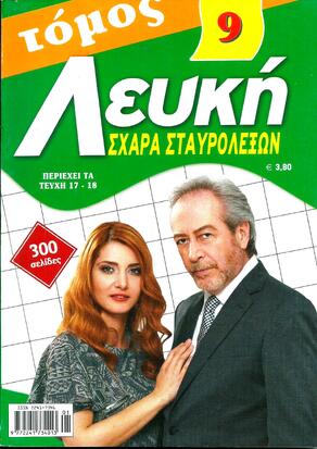 ΛΕΥΚΗ ΣΧΑΡΑ ΝΟ 9*