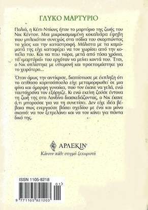 ΓΛΥΚΟ ΜΑΡΤΥΡΙΟ ΝΟ 2048-