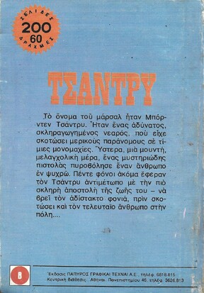 ΤΣΑΝΤΡΥ ΝΟ 1561***