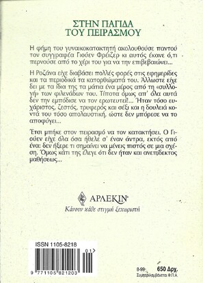 ΣΤΗΝ ΠΑΓΙΔΑ ΤΟΥ ΠΕΙΡΑΣΜΟΥ ΝΟ 2036***