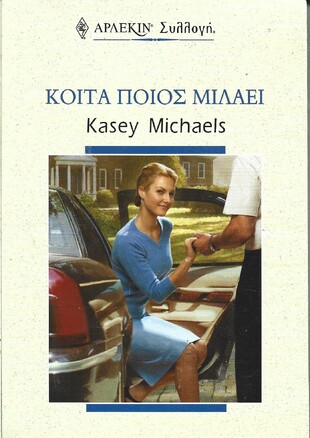 ΚΟΙΤΑ ΠΟΙΟΣ ΜΙΛΑΕΙ ΝΟ 2278***