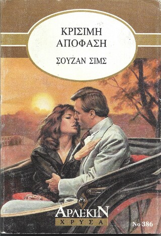 ΚΡΙΣΙΜΗ ΑΠΟΦΑΣΗ ΝΟ 386***