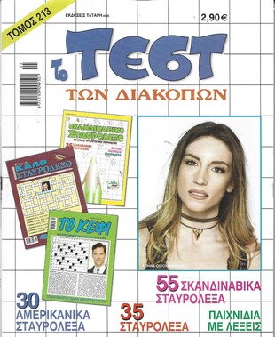 ΤΕΣΤ ΔΙΑΚΟΠΩΝ ΝΟ 213*