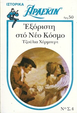 ΕΞΟΡΙΣΤΗ ΣΤΟ ΝΕΟ ΚΟΣΜΟ ΝΟ Σ.4***