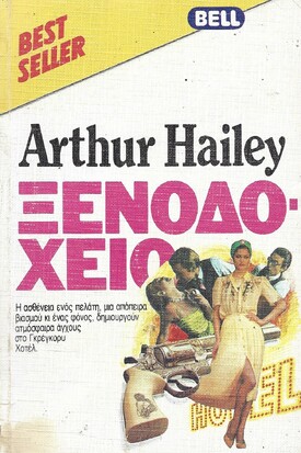 ΞΕΝΟΔΟΧΕΙΟ ΝΟ 58 ***