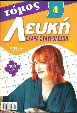 ΛΕΥΚΗ ΣΧΑΡΑ ΝΟ 4***