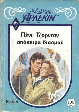 ΑΠΟΠΕΙΡΑ ΒΙΑΣΜΟΥ ΝΟ 514***