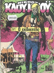 ΜΙΚΡΟΣ ΚΑΟΥ ΜΠΟΥ
