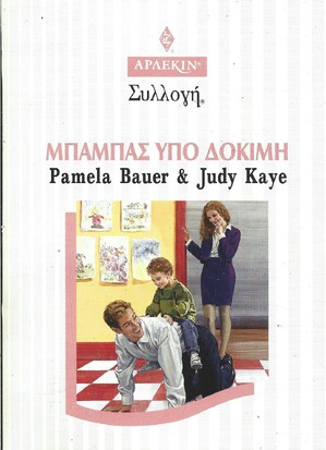 ΜΠΑΜΠΑΣ ΥΠΟ ΔΟΚΙΜΗ ΝΟ 2005***