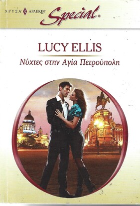 ΝΥΧΤΕΣ ΣΤΗΝ ΑΓΙΑ ΠΕΤΡΟΥΠΟΛΗ ΝΟ 290***