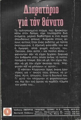 ΔΙΑΒΑΤΗΡΙΟ ΓΙΑ ΤΟΝ ΘΑΝΑΤΟ ΝΟ 593*** 