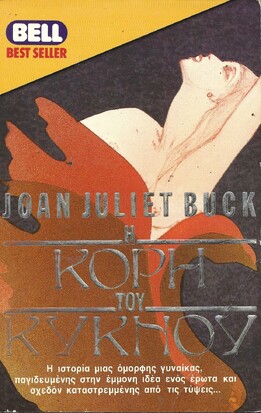 Η ΚΟΡΗ ΤΟΥ ΚΥΚΝΟΥ ΝΟ 244***