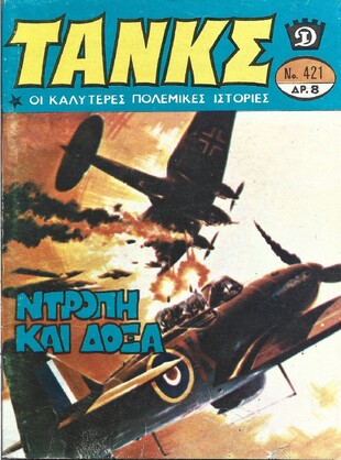 ΝΤΡΟΠΗ ΚΑΙ ΔΟΞΑ ΝΟ 421***
