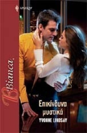 ΕΠΙΚΙΝΔΥΝΑ ΜΥΣΤΙΚΑ ΝΟ 1110***-
