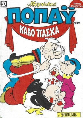 ΠΟΠΑΥ ΜΕΓΑΛΟ ΝΟ 189***