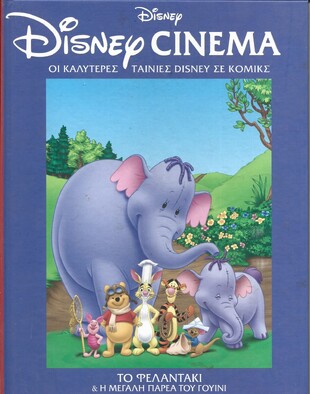 ΤΟ ΦΕΛΑΝΤΑΚΙ ΚΑΙ Η ΜΕΓΑΛΗ ΠΑΡΕΑ ΤΟΥ ΓΟΥΙΝΙ