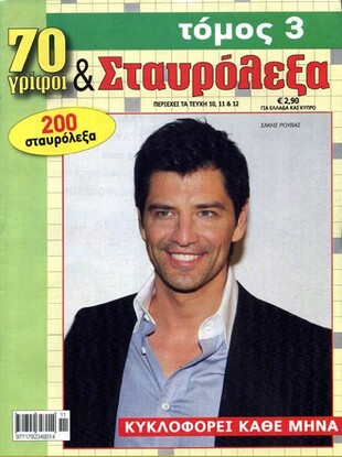 70 Γρίφοι & Σταυρόλεξα - τόμος 3