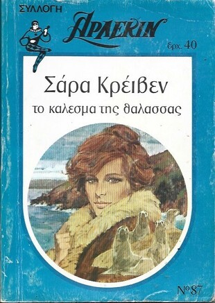 ΤΟ ΚΑΛΕΣΜΑ ΤΗΣ ΘΑΛΑΣΣΑΣ ΝΟ 87***