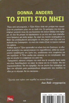 ΤΟ ΣΠΙΤΙ ΣΤΟ ΝΗΣΙ ΝΟ 428***