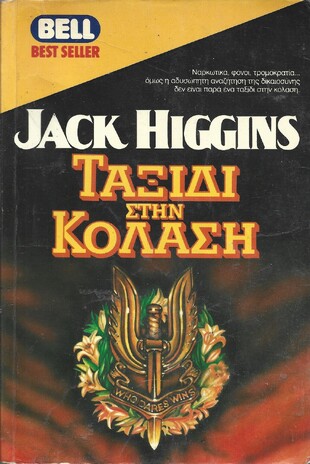 ΤΑΞΙΔΙ ΣΤΗΝ ΚΟΛΑΣΗ ΝΟ 303***
